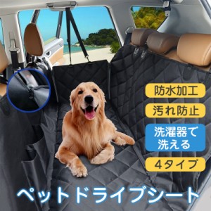 ペットドライブシート ドライブシート 犬用 車 車シート カーシート 後部座席 防水 汚れ防止 ペットシート 可視メッシュ窓 安全