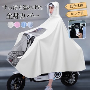 レインポンチョ 自転車 レディース レインコート レインウエア 雨具 二重ツバ おしゃれ ロング丈 学生 ママ 通勤 通学 リュッ