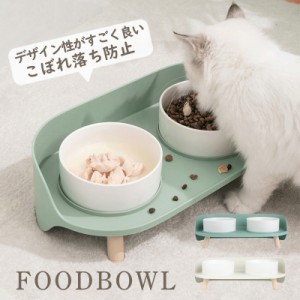 猫 犬 フードボウル 餌入れ 猫用食器 犬用食器 ペットボウル 餌皿 水飲み エサ入れ 食べやすい エサ皿 餌台 おしゃれ スタン