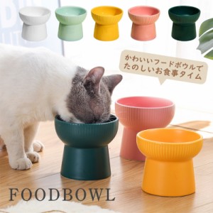 猫 犬 フードボウル 餌入れ 猫用食器 犬用食器 ペットボウル スタンド付き 陶器 餌皿 水飲み エサ入れ 食べやすい エサ皿 餌