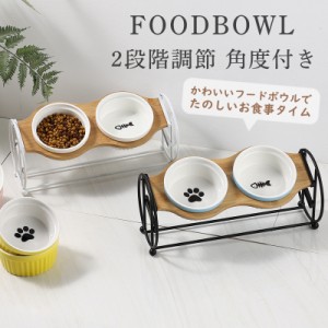 猫 犬 フードボウル 餌入れ 猫用食器 犬用食器 ペットボウル 餌皿 水飲み エサ入れ 食べやすい エサ皿 餌台 おしゃれ スタン