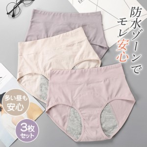 サニタリーショーツ 綿 3枚セット レディース 生理用ショーツ 夜用 昼用 下着 パンツ 生理用パンツ 漏れ防止 通気性 防水 防