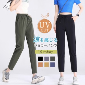 ジョガーパンツ 接触冷感 レディース 夏 ひんやり スウェットパンツ 速乾 UVカット ロングパンツ ストレッチ 涼感 軽量 ヨガ