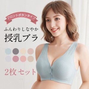 授乳ブラ マタニティブラ 前開き 2枚セット ノンワイヤー 育乳ブラ ナイトブラ 脇高 授乳ブラジャー インナー スナップボタン 