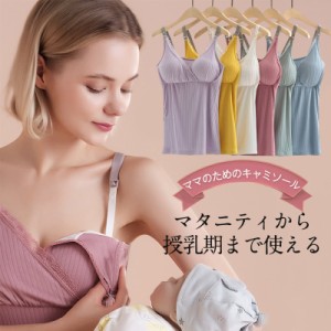 授乳ブラ キャミソール マタニティ カップ付き インナー タンクトップ 授乳服 ノンワイヤー 育乳ブラ ナイトブラ 肌着 下着 無