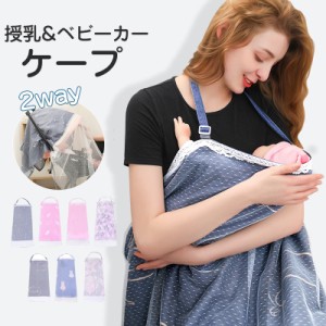 授乳ケープ ポンチョ 夏用 授乳服 授乳カバー 2way ベビーカーケープ 綿 コットン 薄手 コンパクト 日よけ 出産祝い おし