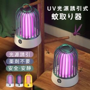 蚊取り器 電撃殺虫器 UV光源誘引式捕虫器 殺虫ライト 殺虫灯 蚊よけ 蚊取り 虫除け コバエ取り LEDランタン USB充電式 