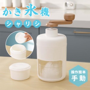 かき氷機 手動 かき氷器 ふわふわ アイスクラッシャー 砕氷機 コンパクト 製氷カップ1個付き 水洗い可能 操作簡単 家庭用 飲食