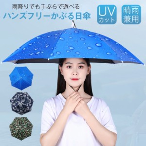 傘帽子 かぶる傘 日傘 釣り 釣傘 ガーデニング 雨傘 日よけ UVカット 折りたたみ 紫外線対策 超軽量 晴雨兼用 日除け 男女