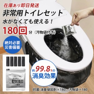 簡易トイレ 非常用トイレセット 凝固剤 180回分 携帯トイレ 小便 大便 抗菌 消臭 防災グッズ 防災セット 災害用 登山 断水