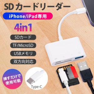 カードリーダー SDカード iPhone iPad USBメモリ type-c TFカード 読み書き 双方向高速データ転送 変換ア