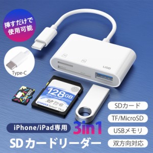 iPhone iPad カードリーダー SDカード type-c USBメモリ TFカード 3in1 読み書き 双向高速データ転送