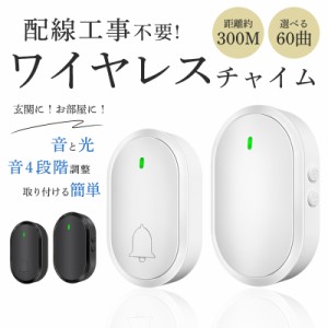 チャイム ワイヤレスチャイム 玄関 インターホン 介護 防水 防塵 ドアベル 呼び鈴 音と光 4段階音量調節60曲 300M無線範