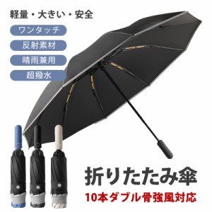 折りたたみ傘 軽量 雨傘 晴雨兼用 メンズ 日傘 自動開閉 ワンタッチ 10本骨 大きい 逆さ傘 反射テープ 超撥水 耐風 UVカ