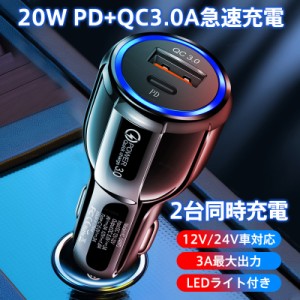 シガーソケット USB 増設 車載 充電器 2連 カーチャージャー 電源 コンセント 3A 2A 1.8A PD QC3.0 急速