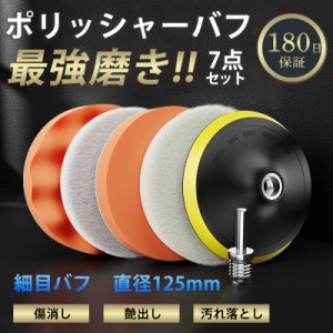 ポリッシャー バフ 125mm キズ消し 電動 車 セット スポンジ ウール 研磨 パッド ワックス 仕上げ 細目 マジックテープ