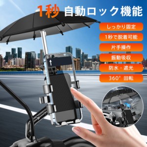 自転車 スマホホルダー 自動ロック バイク スマホスタンド 360度回転 携帯ホルダー ロードバイク サイクリング 遮光 振動吸収