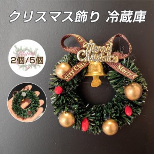 クリスマス飾り 冷蔵庫 マグネット 3D立体設計 クリスマスリース 2個セット 汚れない 小物 部屋 装飾品 クリスマスの雰囲気 