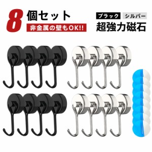 マグネットフック 超強力 マグネット 金属製保護パッド付き 8個セット 磁石 ステンレス製 防錆 垂直向き最大耐荷重15kg キッ