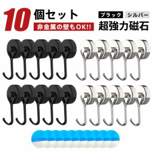 マグネットフック 超強力 マグネット 金属製保護パッド付き 10個セット 磁石 ステンレス製 防錆 垂直向き最大耐荷15kg キッ