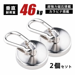 マグネットフック 超強力 磁石 2個セット 吊り下げ 垂直耐荷重46kg 防錆 フック キッチン 冷蔵庫 倉庫 屋外 お風呂 壁掛