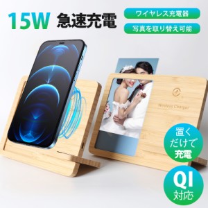 ワイヤレス充電器 木製 フォトフレーム 15w 竹製 iPhone Andriod 置くだけ 充電スタンド 充電器 ワイヤレスチャ