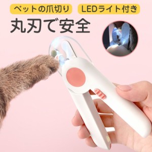 猫 爪切り ペット爪切り LEDライト付き 犬用爪切り 深爪防止 切り過ぎ防止 飛び散りガード ねこ つめ切り ネイルケア ヤスリ