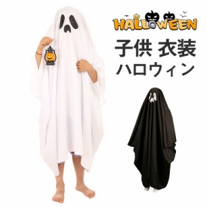 ハロウィン 仮装 子供 大人 幽霊 おばけ マント オバケ ゾンビ 死神 コスプレ デビル 悪魔 ホラー 衣装 着ぐるみ イベント