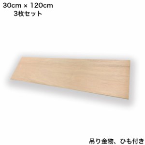 ファブリックパネル 自作 木枠  30cm x 120cm 長方形 3枚セット   DIY 吊り紐 吊飾り 手作り 木製パネル セット 簡単 アートパネル アー