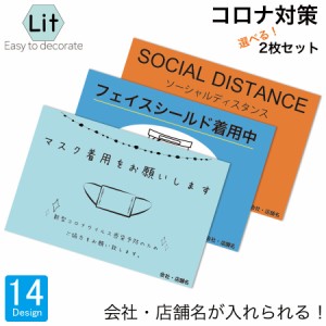 コロナ対策 お店 店舗 店内ポップ 名入れ 店舗名 案内 マスク パーテーション サイン 感染対策 会社 企業名 パネル ソーシャルディスタン