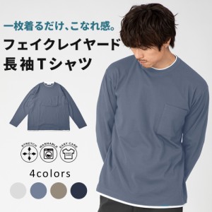 レイヤード 長袖 Tシャツ メンズ ストレッチ 家庭洗濯 伸縮 重ね着 おしゃれ 春 秋 カジュアル シンプル  アーバンスクエア 63367