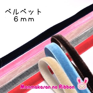 6mm　Ｂ品　片面ベルベット素材リボン　韓国製　2m　［在庫限り］