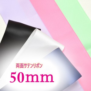 50mm　両面サテンリボン　定番色　2m　［在庫限り］