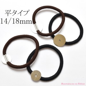 ヘアゴム　シルバー　金具付き　リングゴム　平タイプ（台・14mm　/　18mm　）　韓国製　2個