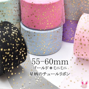 55-60mm　ゴールド　ミニミニ星柄のチュールリボン　2m