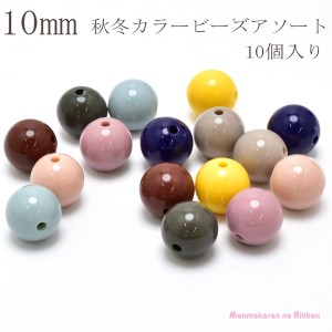 １０mm　秋冬カラーアクリルビーズ　アソート　10個入り　［在庫限り］