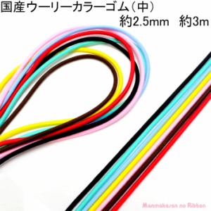 国産　丸ゴム　ウーリーカラーゴム（中）　約２．５mm　約３Ｍ　【タケダ】