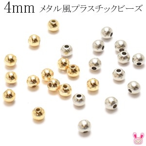 4mm　メタル風プラスチックビーズ　20個入　［在庫限り］