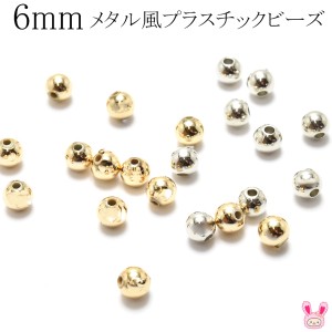 6mm　メタル風プラスチックビーズ　14個入　［在庫限り］