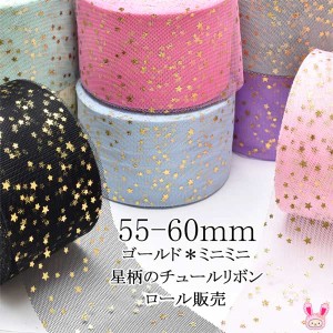 55-60mm　まとめてお買い得　ゴールド　ミニミニ星柄のチュールリボン　約22ｍ巻き　【宅配便】　