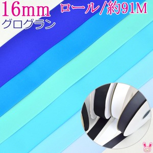 業務用　16mm　グログランリボン　青系　91ｍ / 100Yards ロール巻き[メーカー取寄納期1か月]　【宅配便】