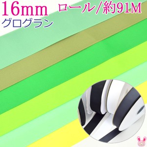 業務用　16mm　グログランリボン　緑系　91ｍ / 100Yards ロール巻き[メーカー取寄納期1か月]　【宅配便】