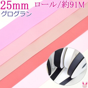 (RSL)　業務用　25mm　グログランリボン　ピンク系　91ｍ / 100Yards ロール巻き[メーカー取寄納期1か月]【委託倉庫直送品】