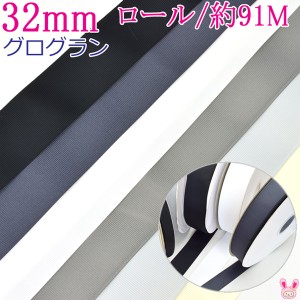 (RSL)　業務用　32mm　グログランリボン　黒・白・モノトーン系　91ｍ / 100Yards ロール巻き[メーカー取寄納期1か月]【委託倉庫直送品】