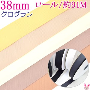 業務用　38mm　グログランリボン　茶系　91ｍ / 100Yards ロール巻き[メーカー取寄納期1か月]　【宅配便】