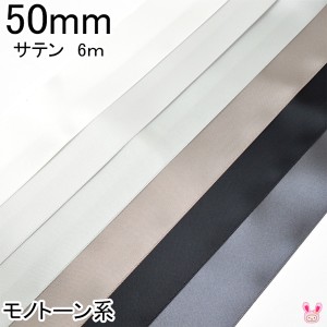 50mm　両面サテンリボン　6m　黒・白・モノトーン系