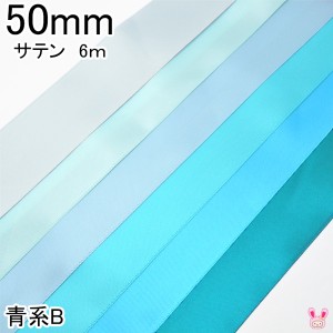 50mm　両面サテンリボン　6m　青系B