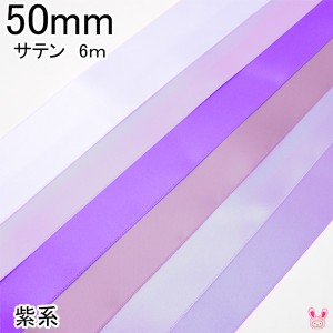 50mm　両面サテンリボン　6m　紫系