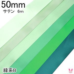 50mm　両面サテンリボン　6m　緑系B