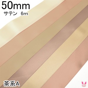 50mm　両面サテンリボン　6m　茶系A